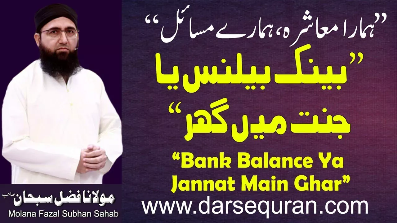Bank Balance Ya Jannat Mein Ghar - Program \"Hamara Ma\'ashra Hamary Masail\" - Molana Fazal Subhan